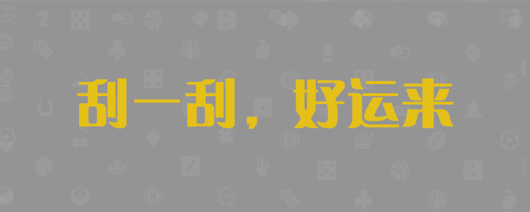 加拿大pc28官网开奖号码预测，加拿大28结果走势分析预测，加拿大28预测，结果查询网站